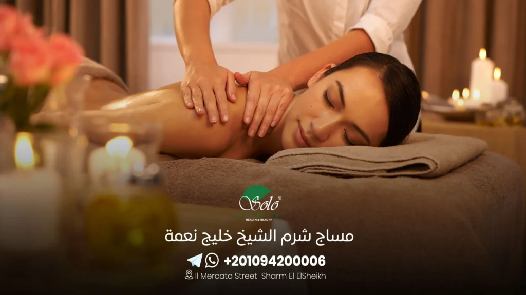 مساج شرم الشيخ خليج نعمة