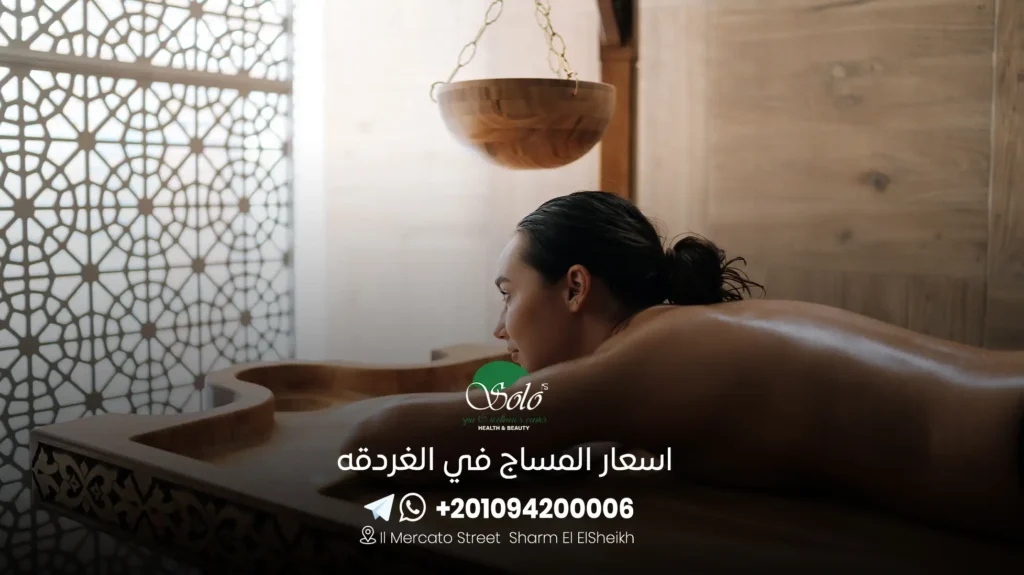 اسعار المساج في الغردقه