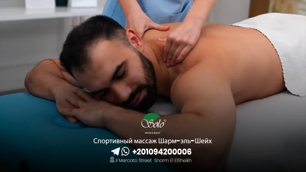 Спортивный массаж Шарм-эль-Шейх
