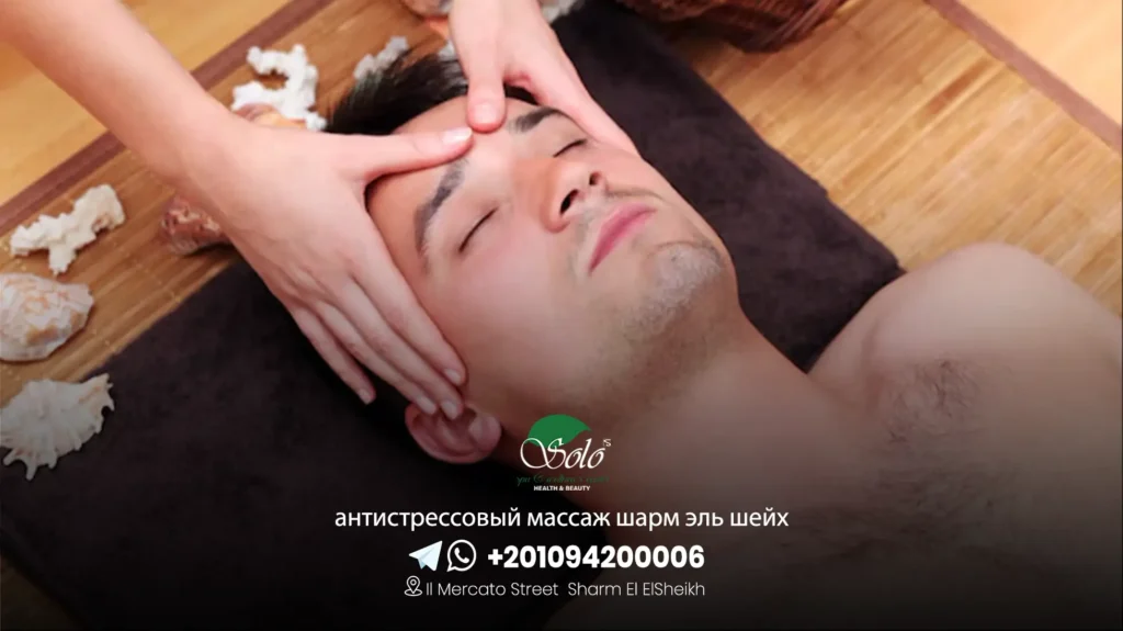 антистрессовый массаж шарм эль шейх