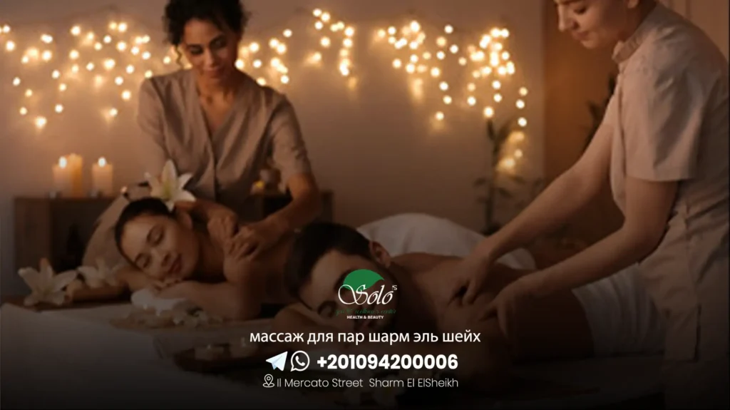 массаж для пар шарм эль шейх