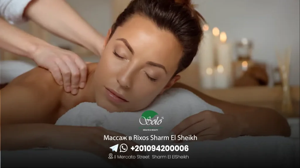 Массаж в Rixos Sharm El Sheikh