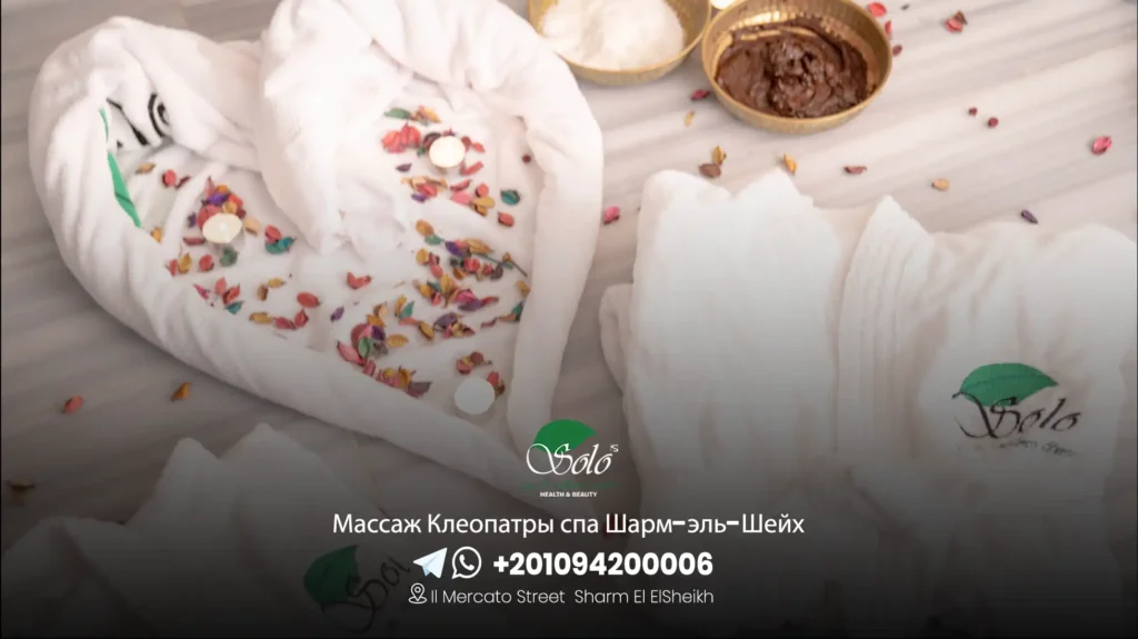 Массаж Клеопатры спа Шарм-эль-Шейх