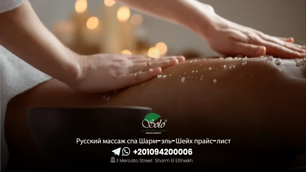 Русский массаж спа Шарм-эль-Шейх прайс-лист