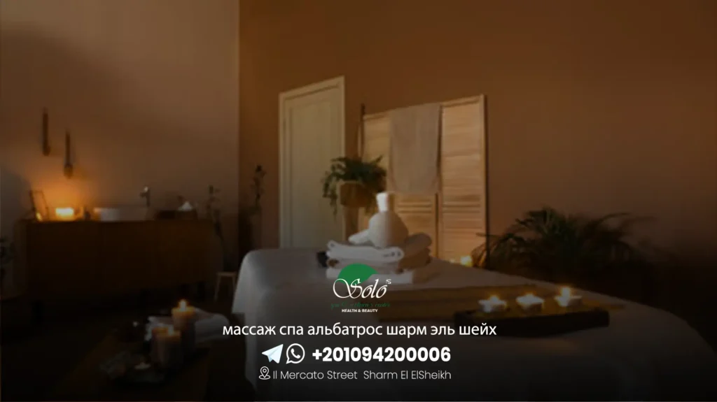 массаж спа альбатрос шарм эль шейх