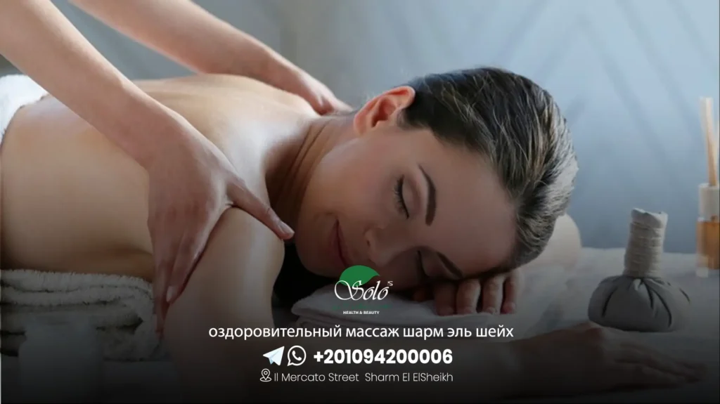оздоровительный массаж шарм эль шейх