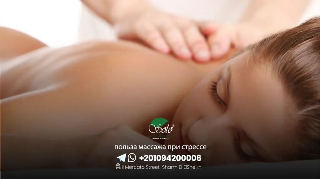 польза массажа при стрессе