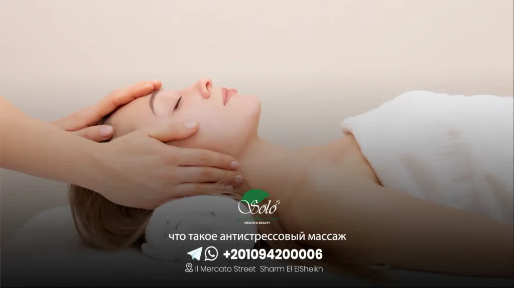 что такое антистрессовый массаж