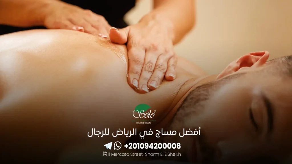 أفضل مساج في الرياض للرجال