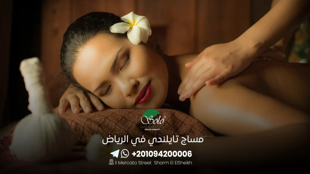 مساج تايلندي في الرياض